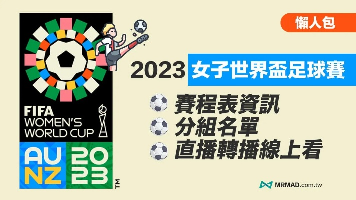 2023女足世界杯举办时间表格 详细赛程安排